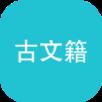 古文籍