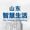 山东智慧生活app官方