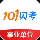 101贝考事业单位考试app