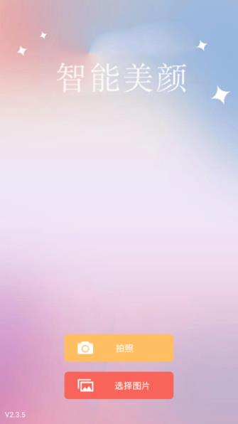智能美颜滤镜相机app