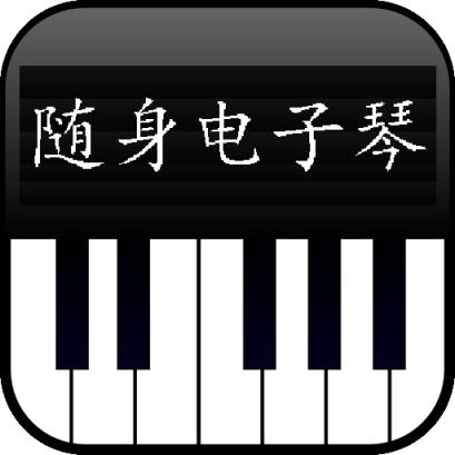 随身电子琴app