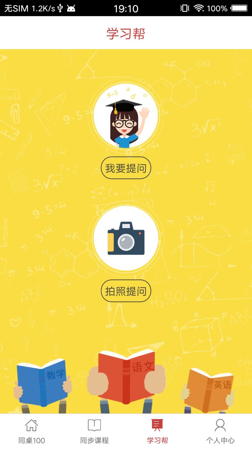 同桌100学生网最新app