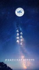 北航继续教育app