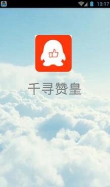 千寻赞帝无限积分版