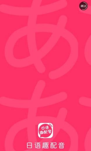 日语趣配音app