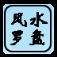指南针风水罗盘