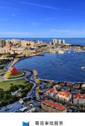 青岛审批服务app官方地址
