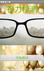 智能视力表app
