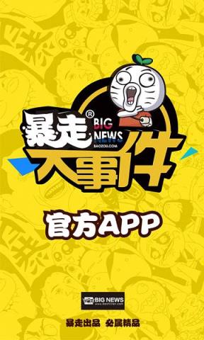 暴走大事件app最新版