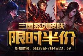 lol三国皮肤五折活动手机领取app