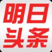 明日头条app