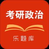 乐题库考研政治