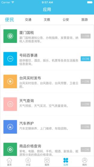 i厦门一站式惠民服务平台app