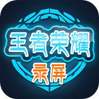 王者荣耀录屏软件免ROOT版本