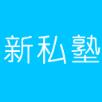 新私孰