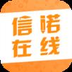 信诺在线用户