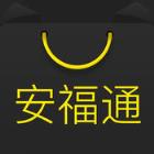 安福通app