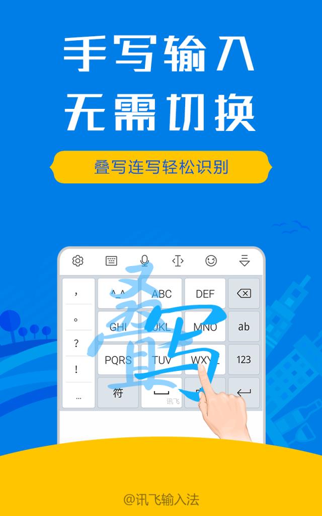 讯飞输入法1.0旧版免更新