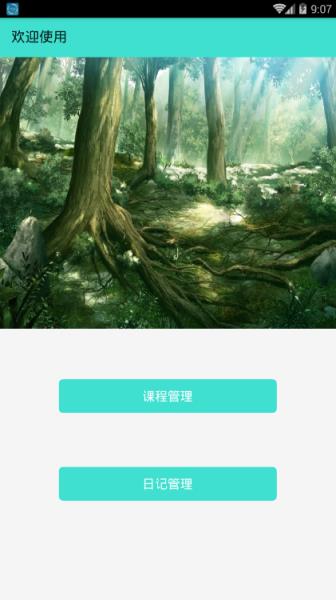 完美校园课程表
