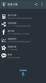 语音计算App
