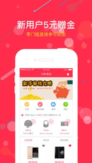 十秒竞拍app