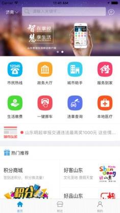 山东智慧生活app官方