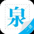 二级建造师泉题库app最新版