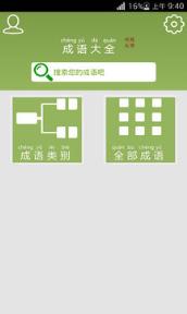 成语接龙查询器app安卓