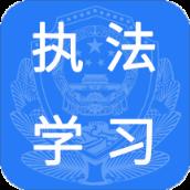 执法学习