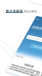 跨媒体传播百词解惑