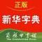 新华字典app官方正式版