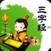 三字经全文带拼音解释2015