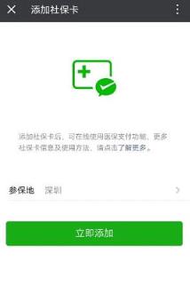微信电子社保卡app