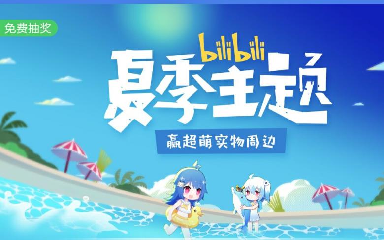 bilibili夏日主题免费