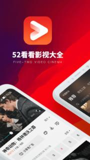 52看看影视大全app