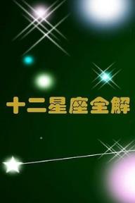 十二星座全解app
