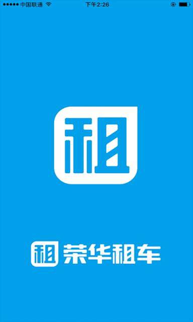 荣华租车app