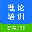 安驾365理论培训