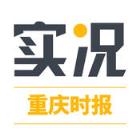 重庆时报实况新闻客户端