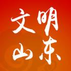 文明山东手机客户端安装