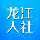 龙江人社app
