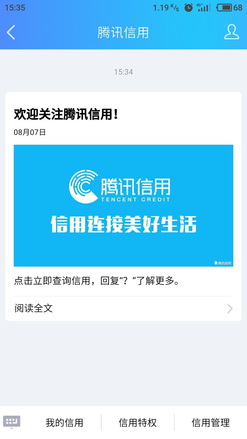 腾讯信用分查询系统