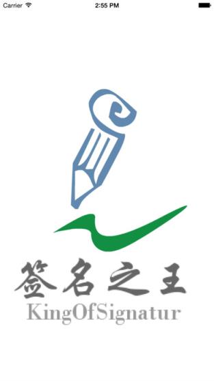 签名之王安卓版