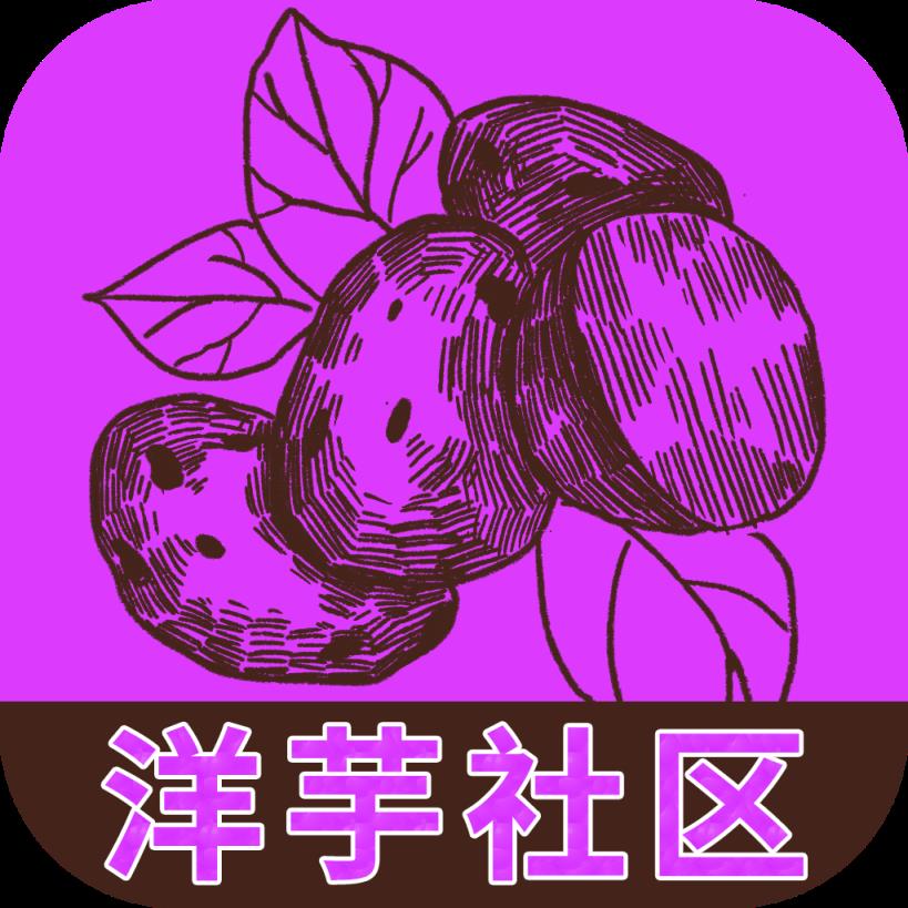 洋芋社区