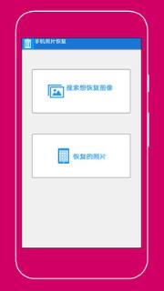 手机照片恢复助手