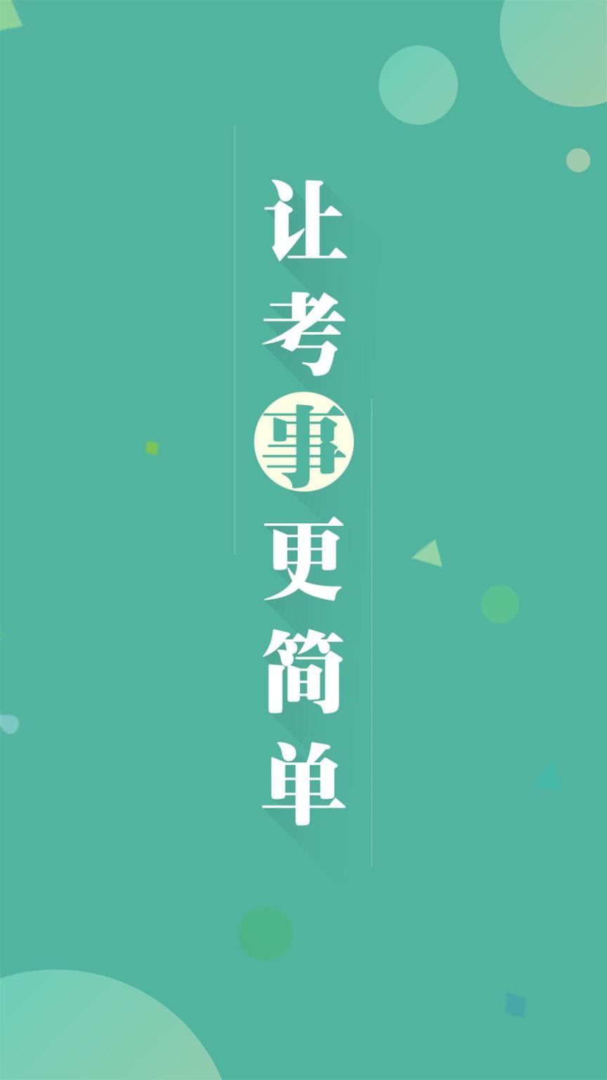 青海事考帮app