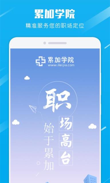 累加学院app