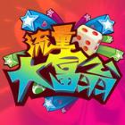 流量大富翁3.3.3版本