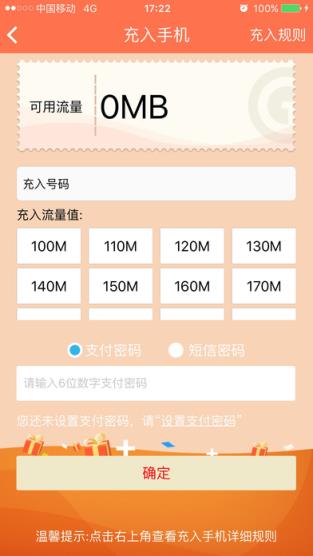 中国移动爱流量客户端