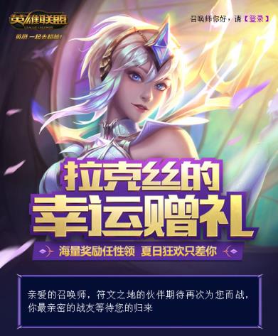 英雄联盟拉克丝活动礼包领取地址